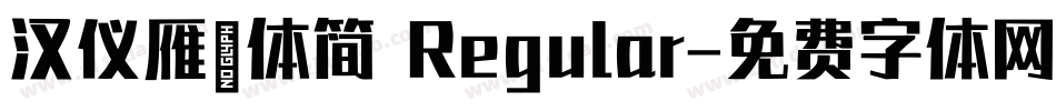 汉仪雁翎体简 Regular字体转换